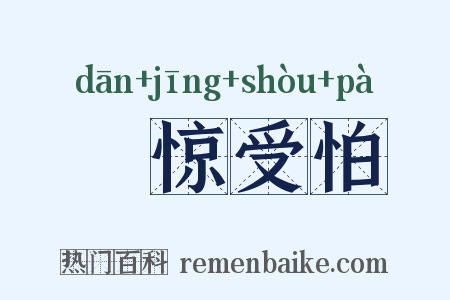 躭惊受怕是什么意思的图片